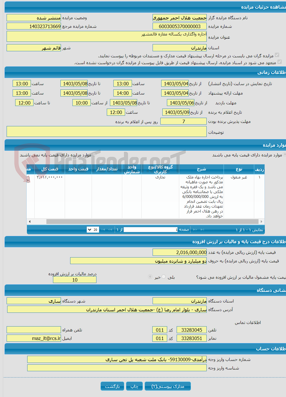تصویر کوچک آگهی اجاره واگذاری یکساله مغازه قائمشهر