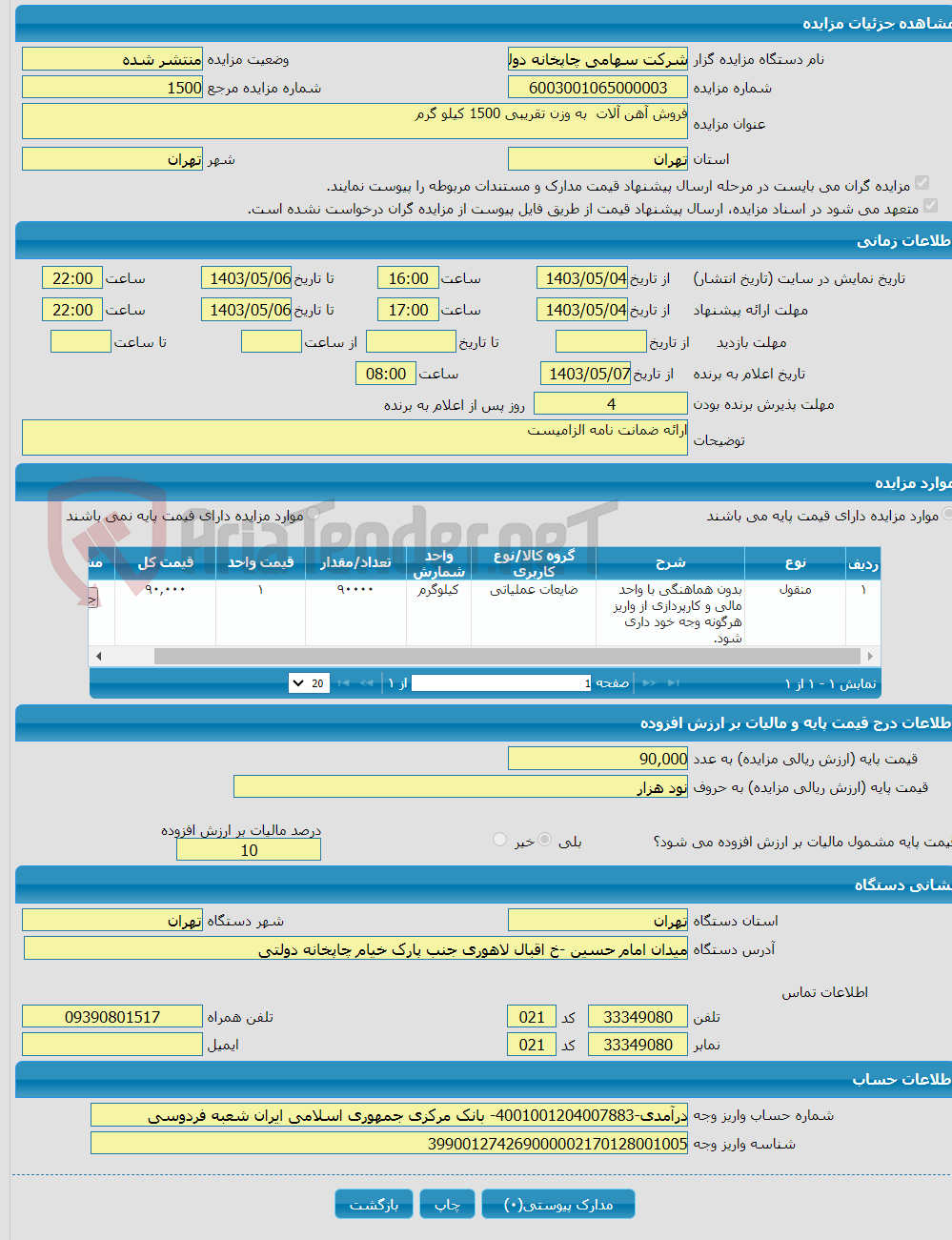 تصویر کوچک آگهی فروش آهن آلات به وزن تقریبی 1500 کیلو گرم