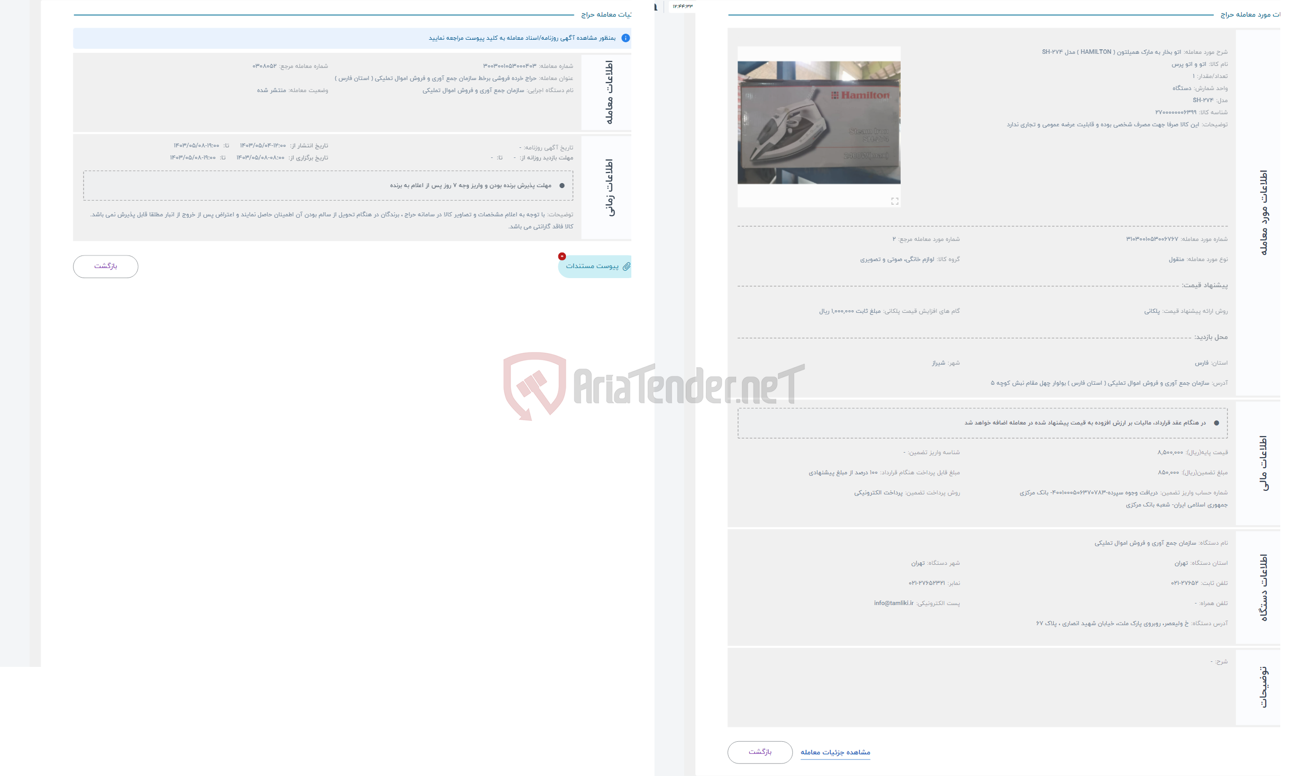 تصویر کوچک آگهی حراج اتو بخار به مارک همیلتون ( HAMILTON ) مدل SH-274