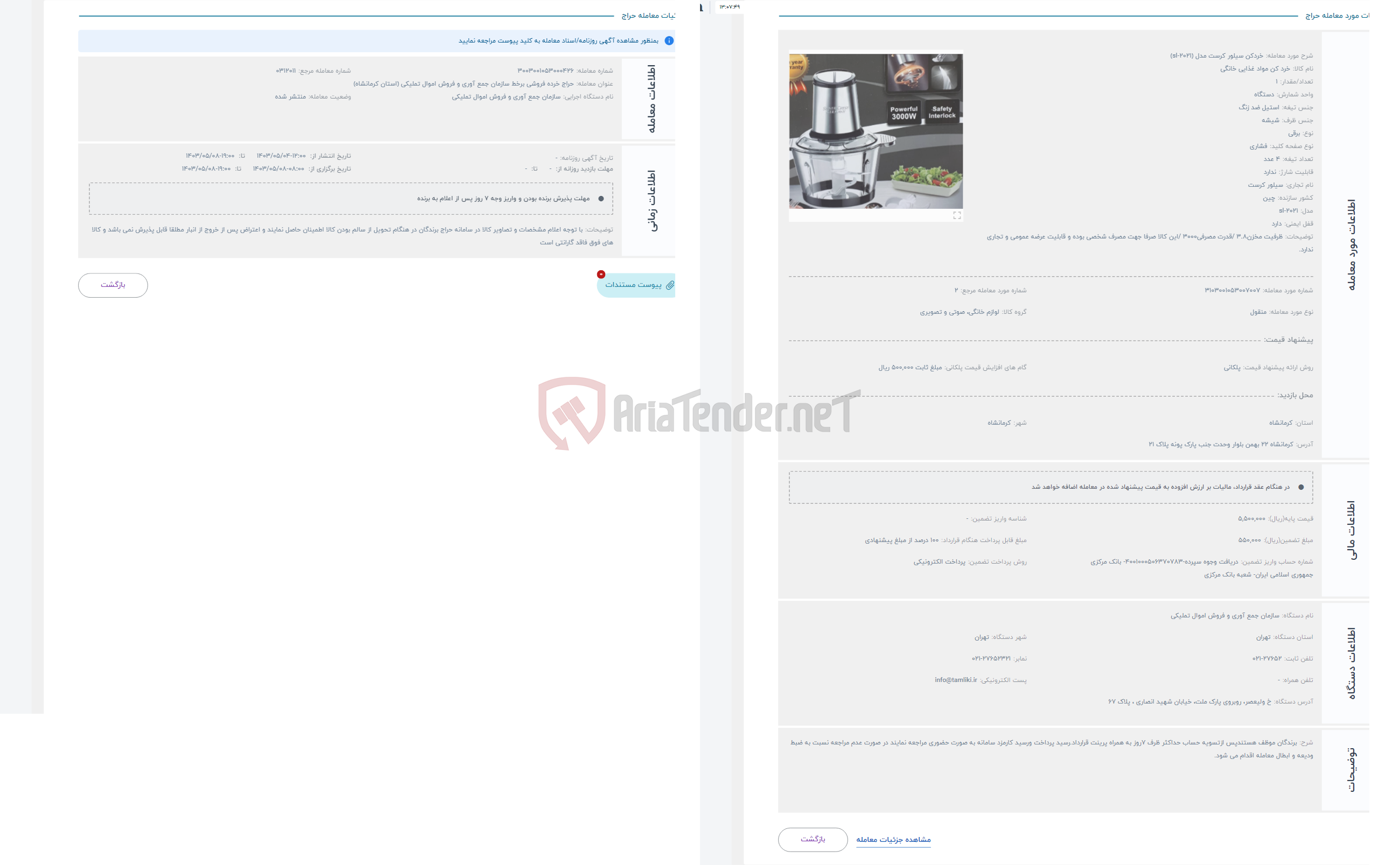 تصویر کوچک آگهی حراج خردکن سیلور کرست مدل (sl-2021)