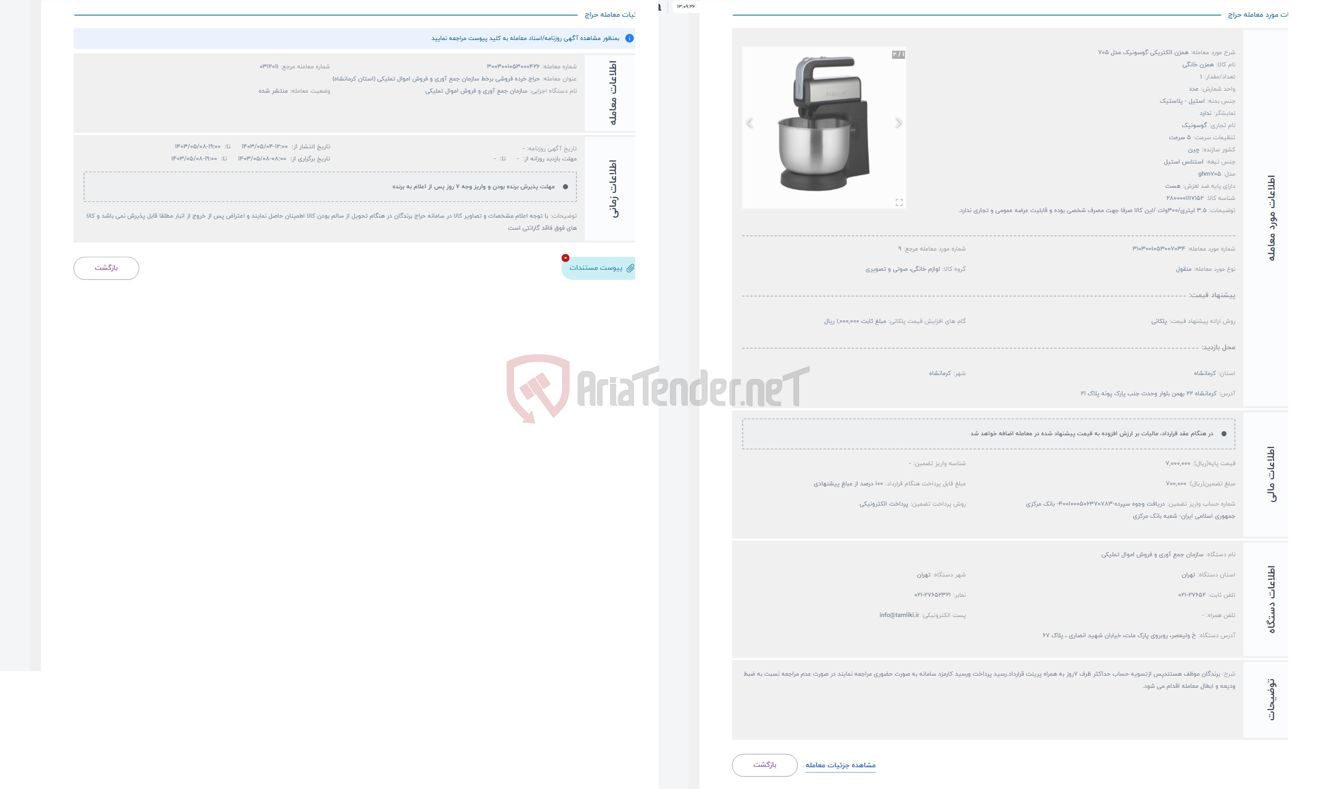 تصویر کوچک آگهی حراج همزن الکتریکی گوسونیک مدل 705