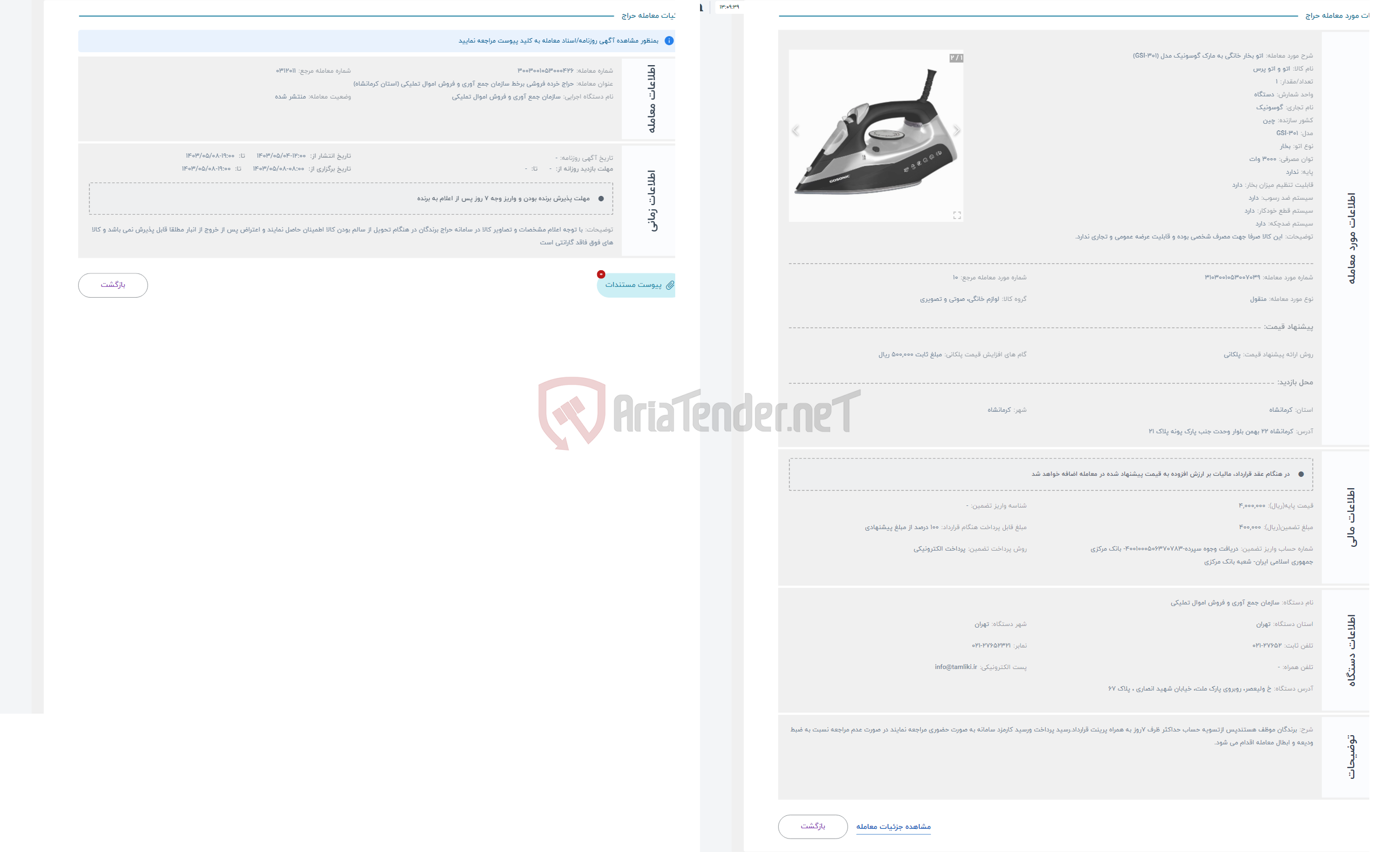تصویر کوچک آگهی حراج اتو بخار خانگی به مارک گوسونیک مدل (GSI-301)