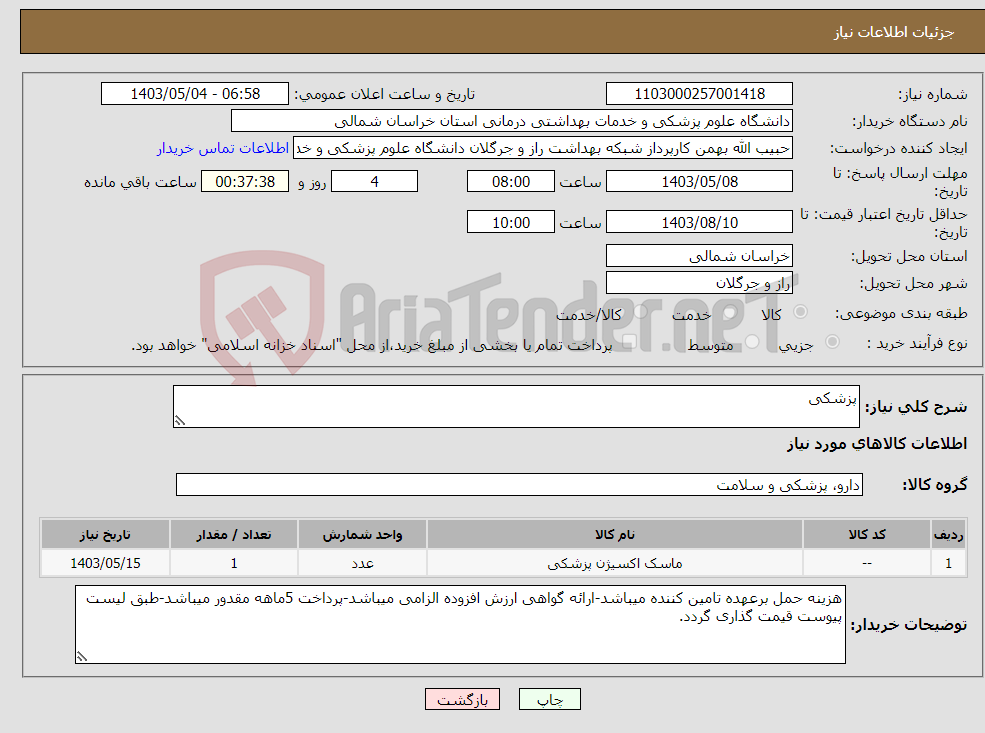 تصویر کوچک آگهی نیاز انتخاب تامین کننده-پزشکی