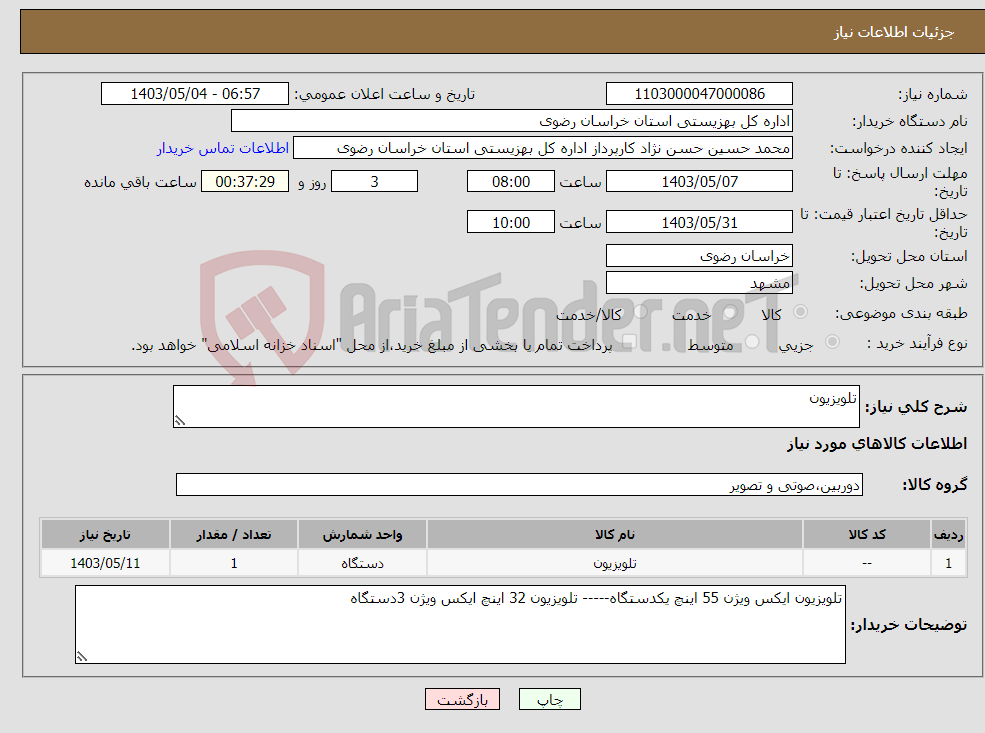 تصویر کوچک آگهی نیاز انتخاب تامین کننده-تلویزیون