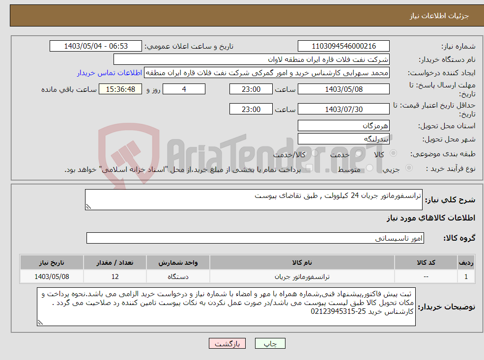 تصویر کوچک آگهی نیاز انتخاب تامین کننده-ترانسفورماتور جریان 24 کیلوولت , طبق تقاضای پیوست