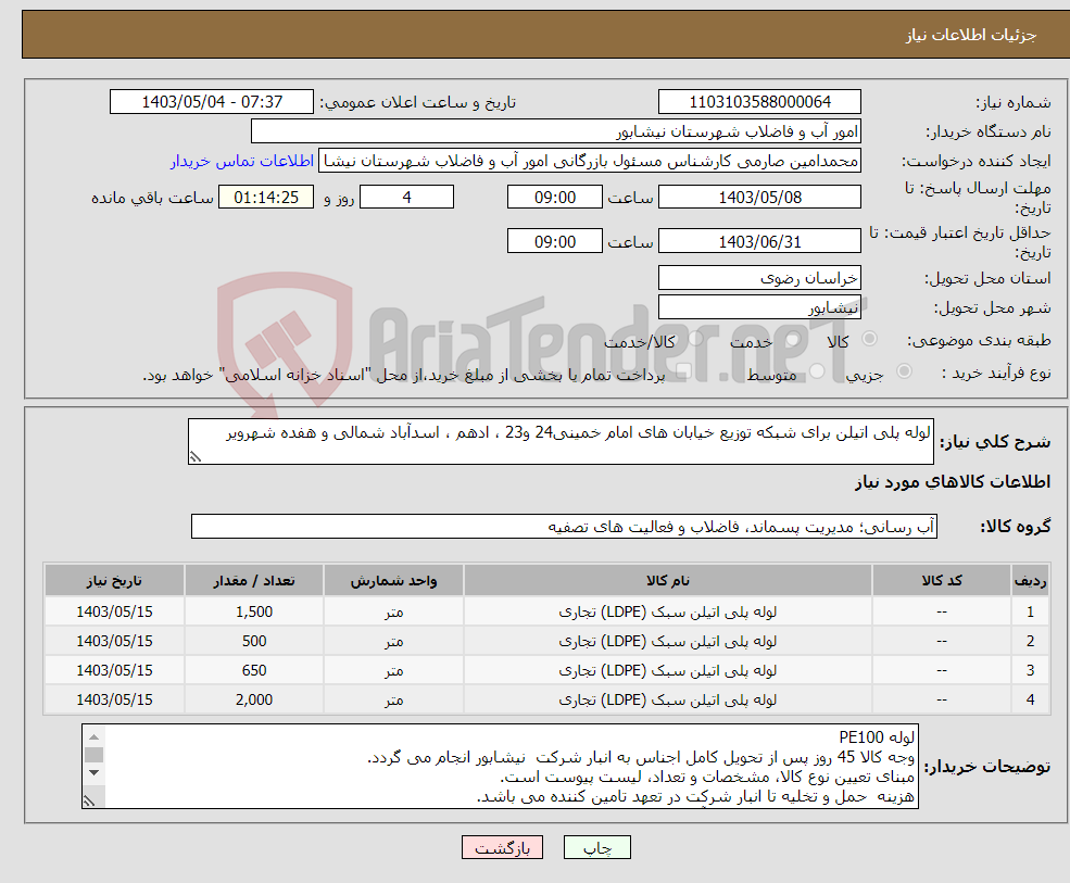 تصویر کوچک آگهی نیاز انتخاب تامین کننده-لوله پلی اتیلن برای شبکه توزیع خیابان های امام خمینی24 و23 ، ادهم ، اسدآباد شمالی و هفده شهرویر