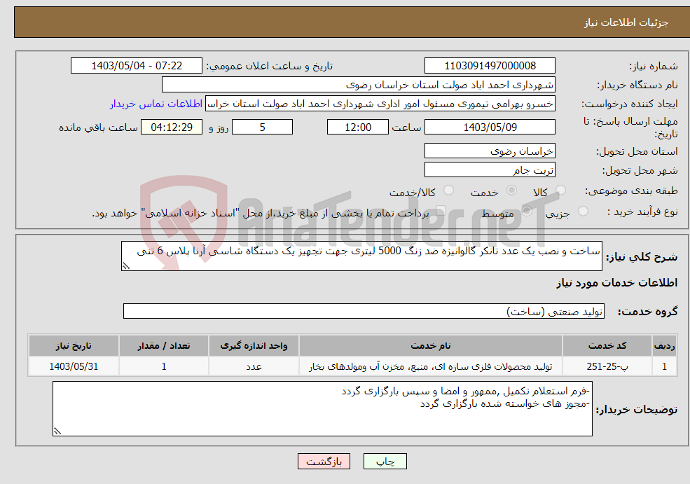 تصویر کوچک آگهی نیاز انتخاب تامین کننده-ساخت و نصب یک عدد تانکر گالوانیزه ضد زنگ 5000 لیتری جهت تجهیز یک دستگاه شاسی آرنا پلاس 6 تنی