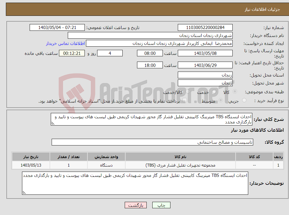 تصویر کوچک آگهی نیاز انتخاب تامین کننده-احداث ایستگاه TBS میترینگ کابینتی تقلیل فشار گاز محور شهیدان کریمی طبق لیست های پیوست و تایید و بارگذاری مجدد 