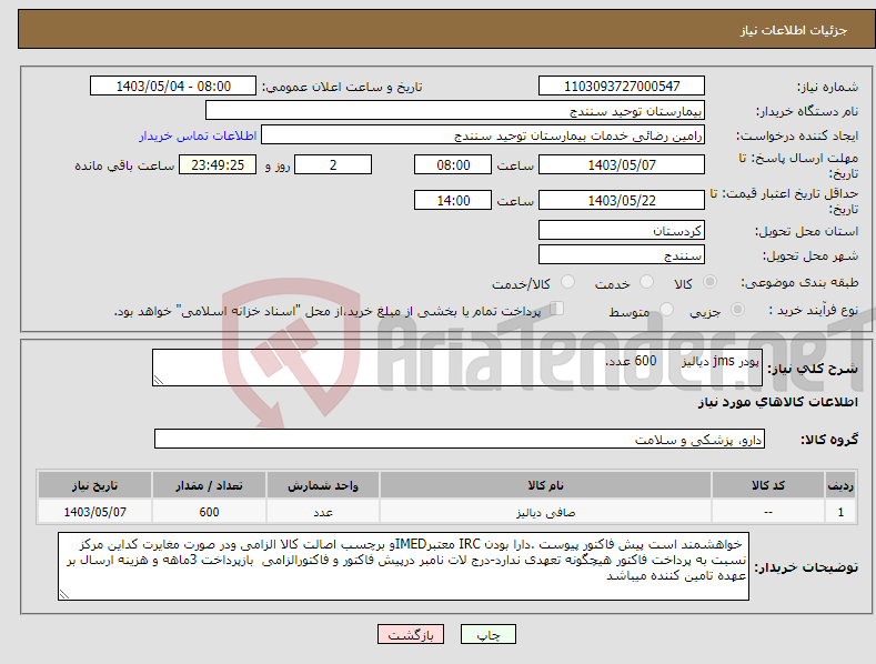 تصویر کوچک آگهی نیاز انتخاب تامین کننده-پودر jms دیالیز 600 عدد.