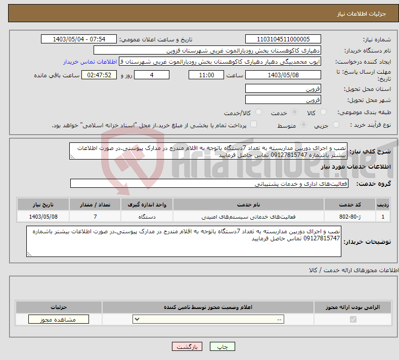 تصویر کوچک آگهی نیاز انتخاب تامین کننده-نصب و اجرای دوربین مداربسته به تعداد 7دستگاه باتوجه به اقلام مندرج در مدارک پیوستی.در صورت اطلاعات بیشتر باشماره 09127815747 تماس حاصل فرمایید