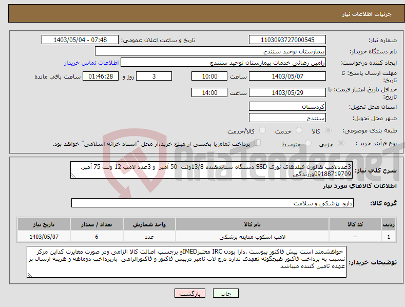 تصویر کوچک آگهی نیاز انتخاب تامین کننده-3عددلامپ هالوژن فیلدهای نوری SSD دستگاه شتابدهنده 13/8ولت 50 آمپر و 3عدد لامپ 12 ولت 75 آمپر. 09188719709ورزندگی