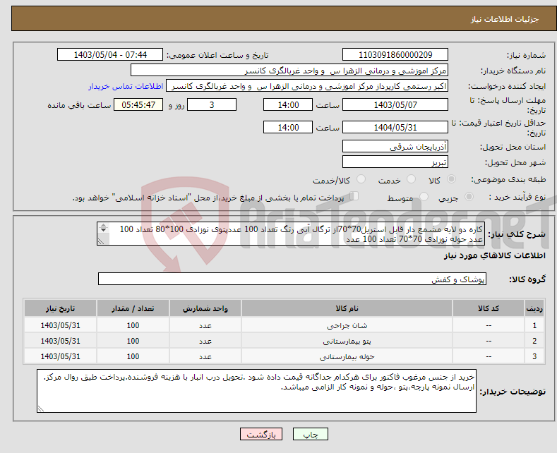 تصویر کوچک آگهی نیاز انتخاب تامین کننده-کاره دو لایه مشمع دار قابل استریل70*70از ترگال آبی رنگ تعداد 100 عددپتوی نوزادی 100*80 تعداد 100 عدد حوله نوزادی 70*70 تعداد 100 عدد 