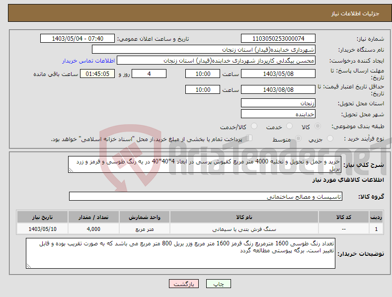 تصویر کوچک آگهی نیاز انتخاب تامین کننده-خرید و حمل و تحویل و تخلیه 4000 متر مربع کقپوش پرسی در ابعاد 4*40*40 در یه رنگ طوسی و قرمز و زرد بریل 