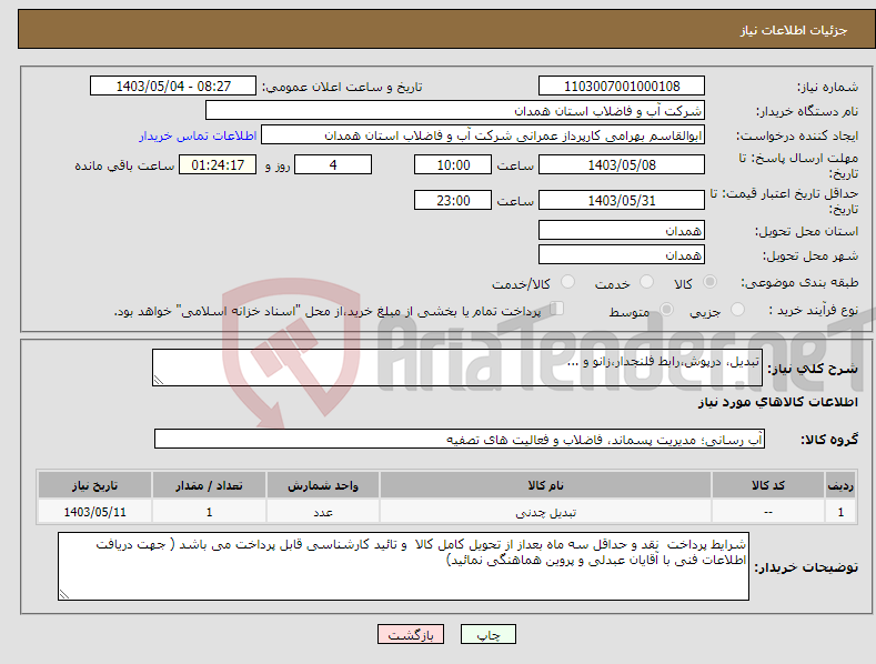 تصویر کوچک آگهی نیاز انتخاب تامین کننده-تبدیل، درپوش،رابط فلنجدار،زانو و ...