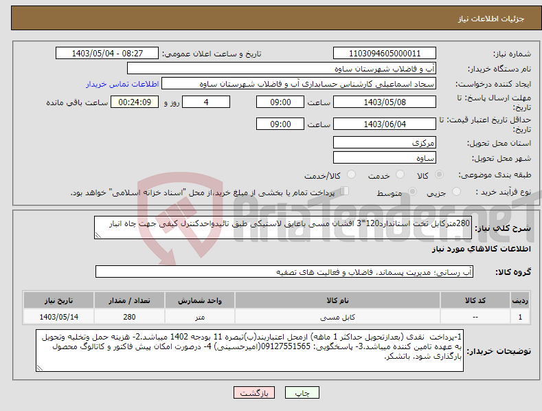 تصویر کوچک آگهی نیاز انتخاب تامین کننده-280مترکابل تخت استاندارد120*3 افشان مسی باعایق لاستیکی طبق تائیدواحدکنترل کیفی جهت چاه انبار