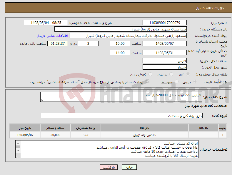 تصویر کوچک آگهی نیاز انتخاب تامین کننده-هپارین لاک تولید داخل 20000هزار عدد 