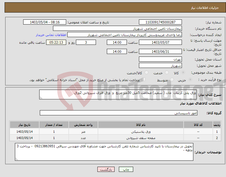 تصویر کوچک آگهی نیاز انتخاب تامین کننده-ورق پلی کربنات مات ( سفید) ضخامت 5میل 30متر مربع و ورق فلزی شیروانی 2ورق