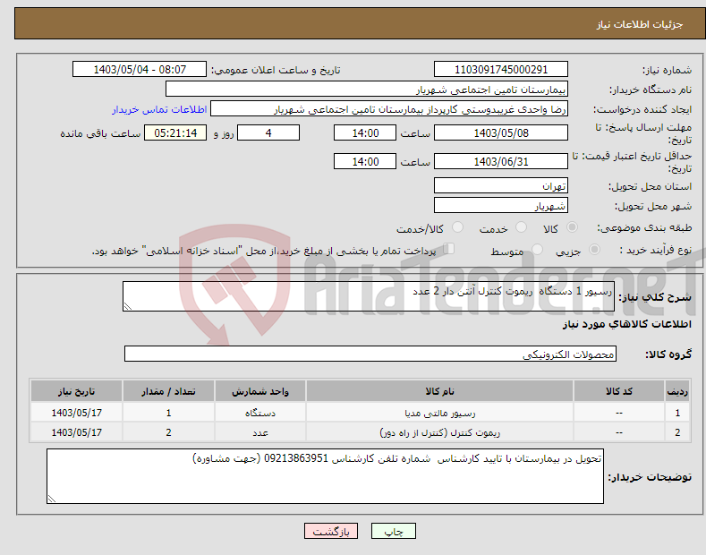 تصویر کوچک آگهی نیاز انتخاب تامین کننده-رسیور 1 دستگاه ریموت کنترل آنتن دار 2 عدد