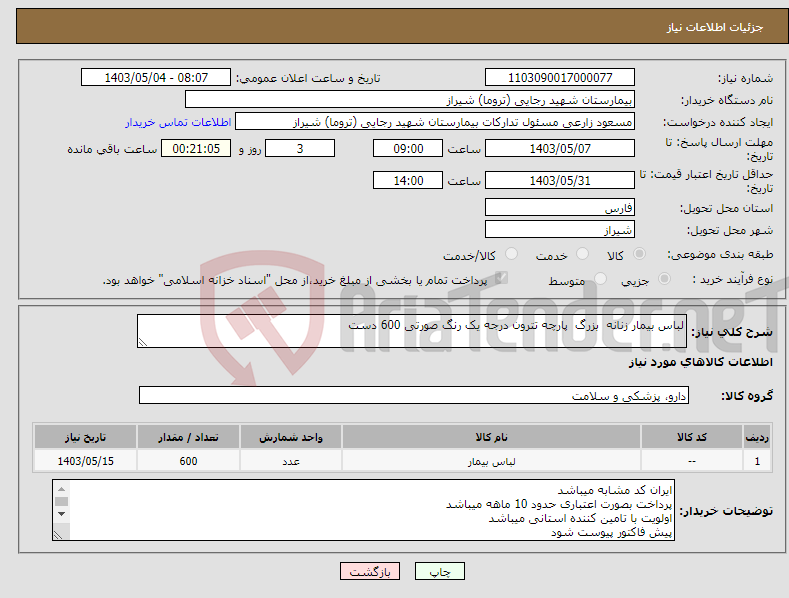 تصویر کوچک آگهی نیاز انتخاب تامین کننده-لباس بیمار زنانه بزرگ پارچه تترون درجه یک رنگ صورتی 600 دست 