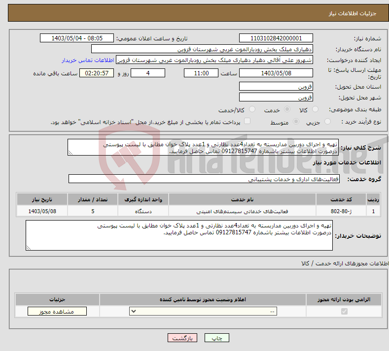 تصویر کوچک آگهی نیاز انتخاب تامین کننده-تهیه و اجرای دوربین مداربسته به تعداد4عدد نظارتی و 1عدد پلاک خوان مطابق با لیست پیوستی درصورت اطلاعات بیشتر باشماره 09127815747 تماس حاصل فرمایید.