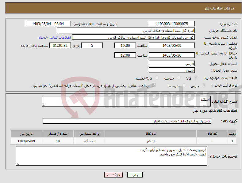 تصویر کوچک آگهی نیاز انتخاب تامین کننده-اسکنر
