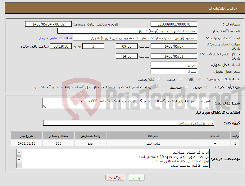 تصویر کوچک آگهی نیاز انتخاب تامین کننده-لباس بیمار مردانه پارچه ای بزرگسال سایز بزرگ تترون درجه یک رنگ آبی 800 دست 
