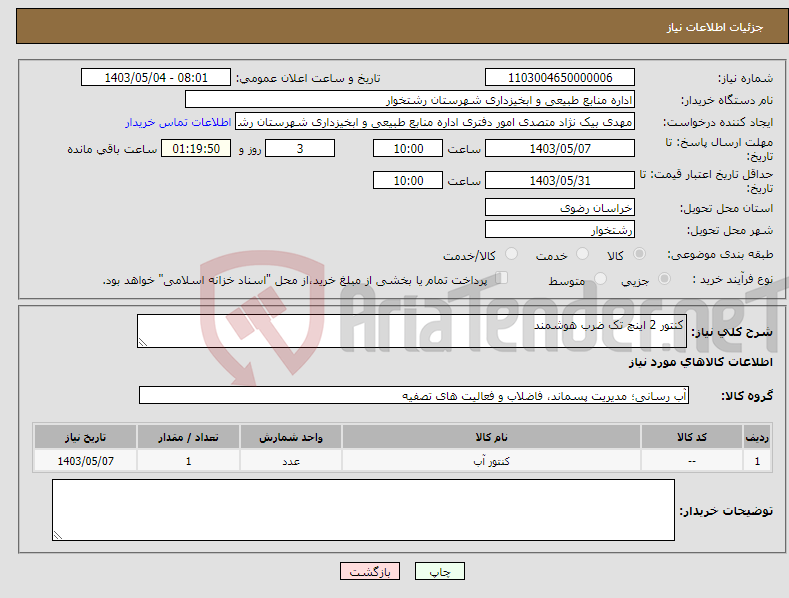 تصویر کوچک آگهی نیاز انتخاب تامین کننده-کنتور 2 اینچ تک ضرب هوشمند