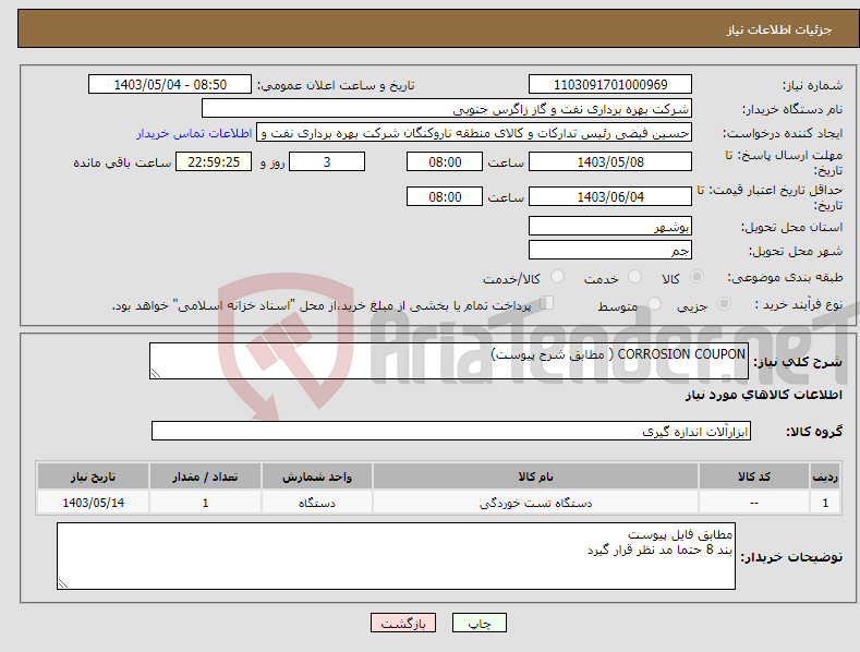 تصویر کوچک آگهی نیاز انتخاب تامین کننده-CORROSION COUPON ( مطابق شرح پیوست)