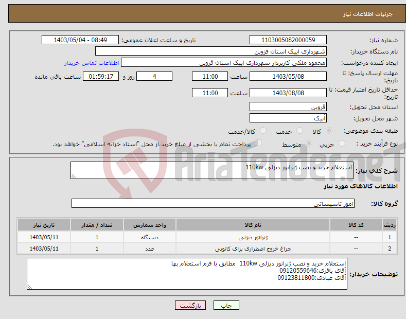 تصویر کوچک آگهی نیاز انتخاب تامین کننده-استعلام خرید و نصب ژنراتور دیزلی 110kw