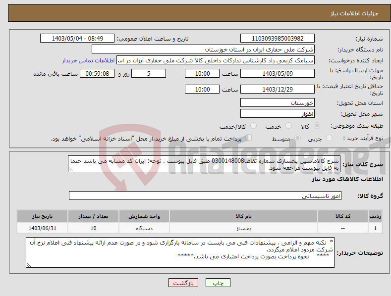 تصویر کوچک آگهی نیاز انتخاب تامین کننده-شرح کالاماشین یخسازی شماره تقاضا0300148008 طبق فایل پیوست . توجه: ایران کد مشابه می باشد حتما به فایل پیوست مراجعه شود.