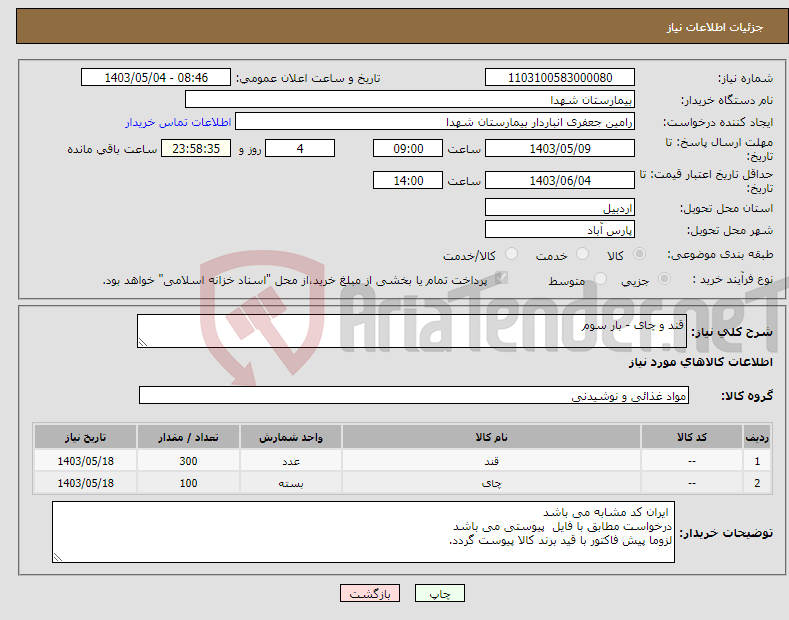 تصویر کوچک آگهی نیاز انتخاب تامین کننده-قند و چای - بار سوم