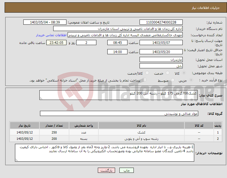 تصویر کوچک آگهی نیاز انتخاب تامین کننده-کشک700گرمی 175 کیلو - رشته آش 200 کیلو 
