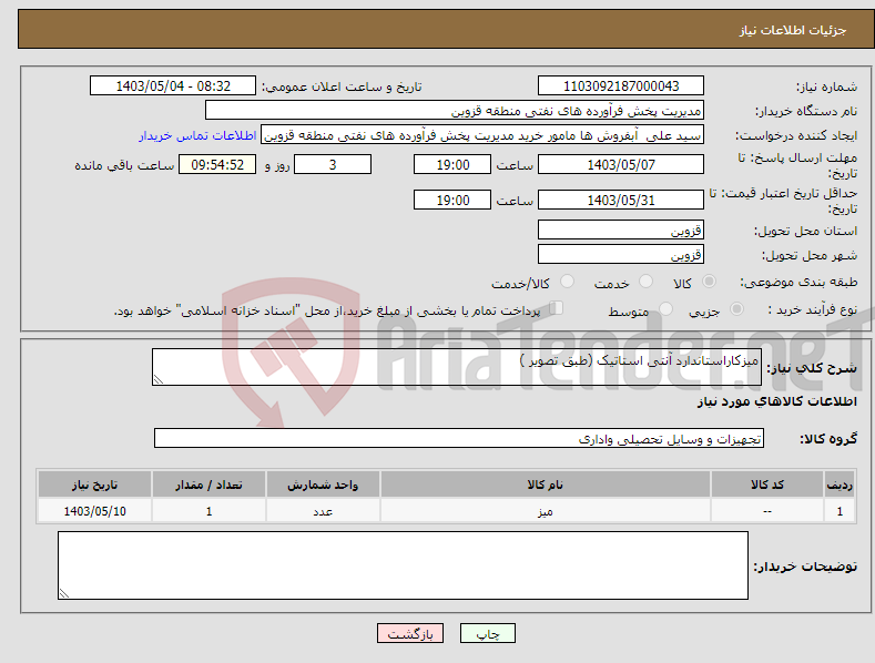 تصویر کوچک آگهی نیاز انتخاب تامین کننده-میزکاراستاندارد آنتی استاتیک (طبق تصویر )