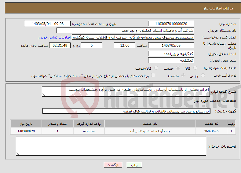 تصویر کوچک آگهی نیاز انتخاب تامین کننده-اجرای بخشی ار تاسیسات آبرسانی روستای دلی خلیفه ای طبق برآورد ومشخصات پیوست