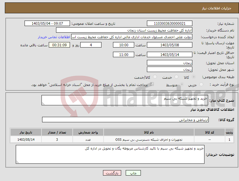 تصویر کوچک آگهی نیاز انتخاب تامین کننده-خرید و تجهیز شبکه بی سیم 