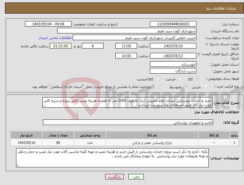 تصویر کوچک آگهی نیاز انتخاب تامین کننده-خرید و احداث روشنایی خیابان امام خمینی (ره) به طول 1000 متر به همراه هزینه نصب کامل پروژه و شرح کلی مورد نیاز کالا طبق استعلام بهاء بپیوست میباشد 