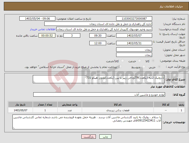 تصویر کوچک آگهی نیاز انتخاب تامین کننده-1.رولیک 2لبه (یکعدد)ITRوناخن ریپر با پین (یکعدد)بلدوزر هپکو 731