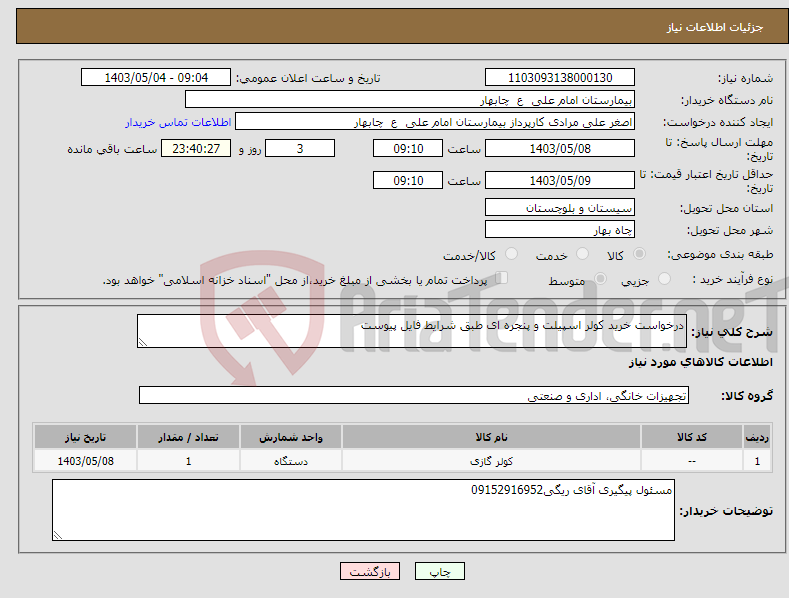 تصویر کوچک آگهی نیاز انتخاب تامین کننده-درخواست خرید کولر اسپیلت و پنجره ای طبق شرایط فایل پیوست