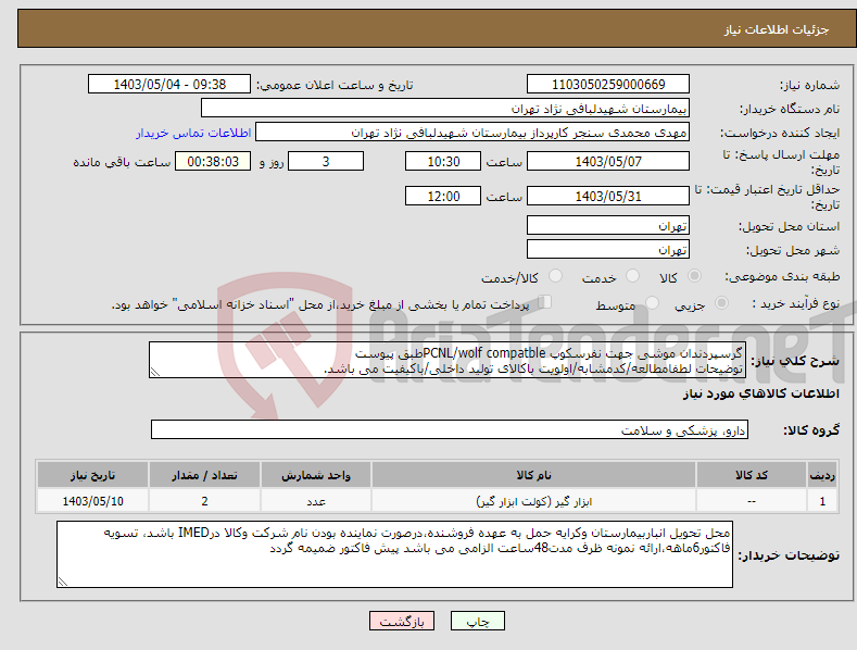 تصویر کوچک آگهی نیاز انتخاب تامین کننده-گرسپردندان موشی جهت نفرسکوپ PCNL/wolf compatbleطبق پیوست توضیحات لطفامطالعه/کدمشابه/اولویت باکالای تولید داخلی/باکیفیت می باشد.