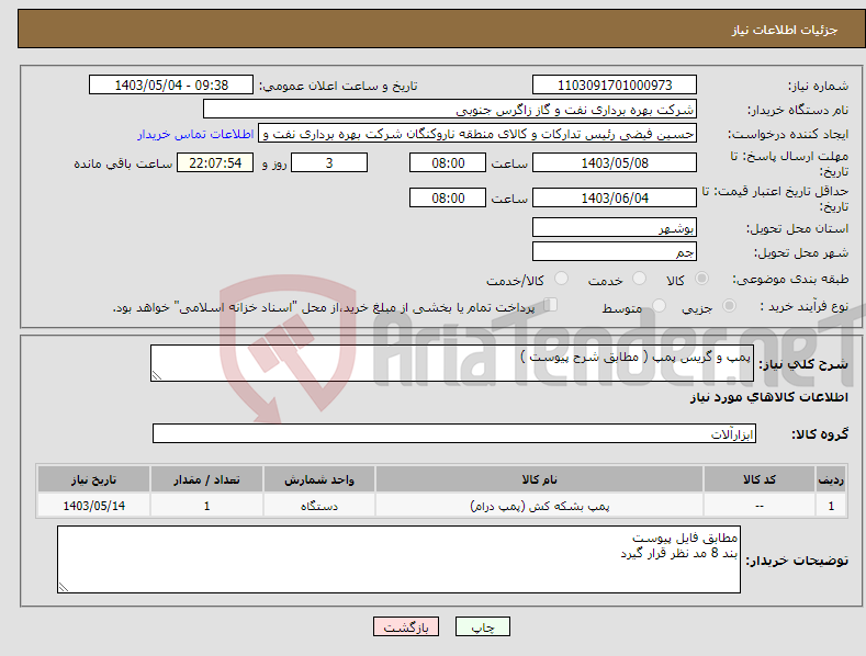 تصویر کوچک آگهی نیاز انتخاب تامین کننده-پمپ و گریس پمپ ( مطابق شرح پیوست )