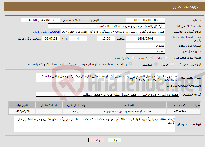 تصویر کوچک آگهی نیاز انتخاب تامین کننده-نصب و راه اندازی جرثقیل تلسکوپی جهت ماشین آلات نیمه سنگین اداره کل راهداری و حمل و نقل جاده ای استان همدان ( تجدید استعلام 19-03 )