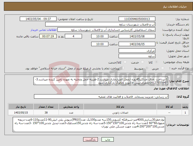 تصویر کوچک آگهی نیاز انتخاب تامین کننده-1-پرداخت نقدی حداکثر45روزه ازمحل اعتبارجاری میباشد.2-هزینه حمل وتخلیه به عهده تامین کننده میباشد.3- 09127555847جعفری-پیش فاکتورو کاتالوگ بارگذاری شود