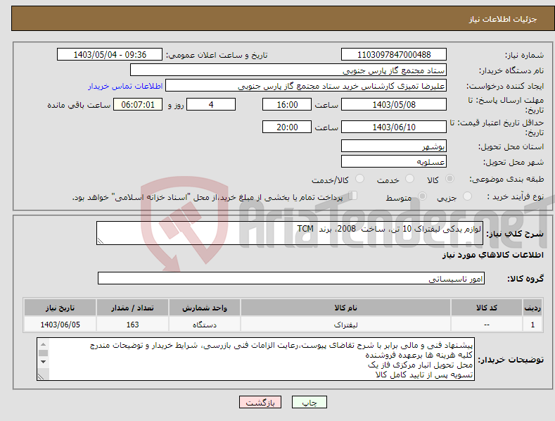 تصویر کوچک آگهی نیاز انتخاب تامین کننده-لوازم یدکی لیفتراک 10 تن، ساخت 2008، برند TCM 