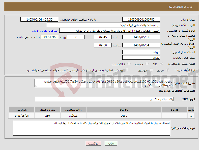 تصویر کوچک آگهی نیاز انتخاب تامین کننده-نایلون رکابی 55در65 100کیلو/نایلون فریزی20در30 50کیلو/کاور قاشق چنگال 24در7 50کیلو/نایلون خیاری ضخیم50در100 50کیلو