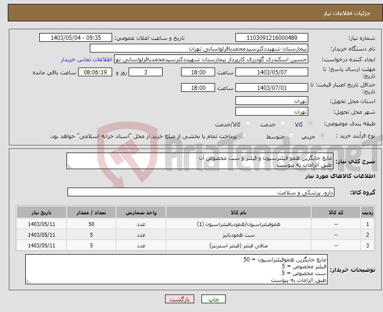 تصویر کوچک آگهی نیاز انتخاب تامین کننده-مایع جایگزین همو فیلترسیون و فیلتر و ست مخصوص آن طبق الزامات به پیوست