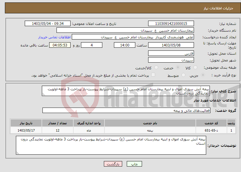 تصویر کوچک آگهی نیاز انتخاب تامین کننده-بیمه آتش سوزی اموال و ابنیه بیمارستان امام حسین (ع) سپیدان-شرایط پیوست-باز پرداخت 3 ماهه-اولویت نمایندگی درون استان