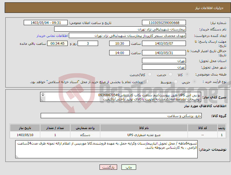 تصویر کوچک آگهی نیاز انتخاب تامین کننده-یو پی اس UPS طبق پیوست/نیم ساعت بکاب کارشناس09368470549 توضیحات لطفامطالعه/کدمشابه/اولویت باکالای تولید داخلی/باکیفیت درصورت عدم کیفیت مرجوع 