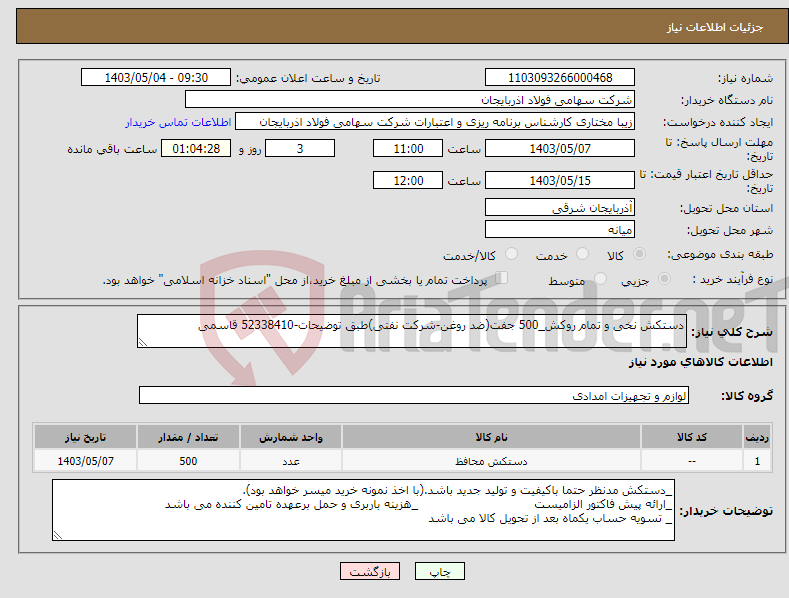 تصویر کوچک آگهی نیاز انتخاب تامین کننده-دستکش نخی و تمام روکش_500 جفت(ضد روغن-شرکت نفتی)طبق توضیحات-52338410 قاسمی