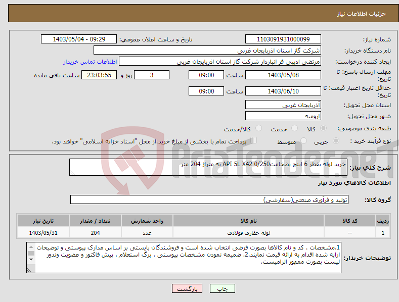 تصویر کوچک آگهی نیاز انتخاب تامین کننده-خرید لوله بقطر 6 اینچ بضخامت0/250 API 5L X42 به متراژ 204 متر