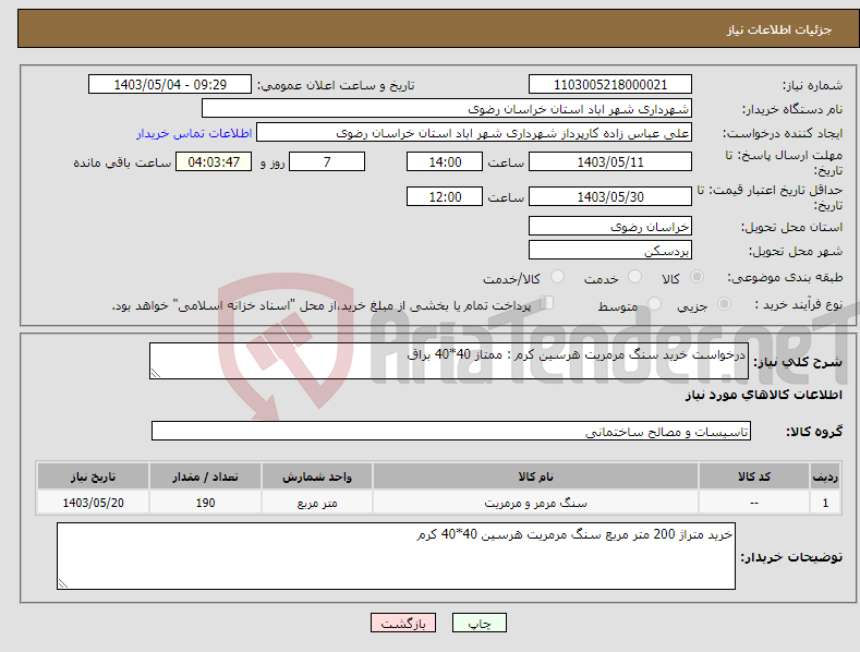 تصویر کوچک آگهی نیاز انتخاب تامین کننده-درخواست خرید سنگ مرمریت هرسین کرم : ممتاز 40*40 براق 